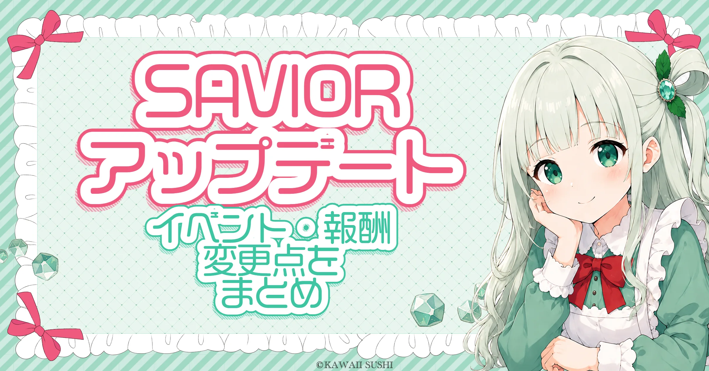 SAVIOR(セイヴィア)アップデートまとめ｜ウィンストラン・新職カーリー・新ボスカリーン・SF改変