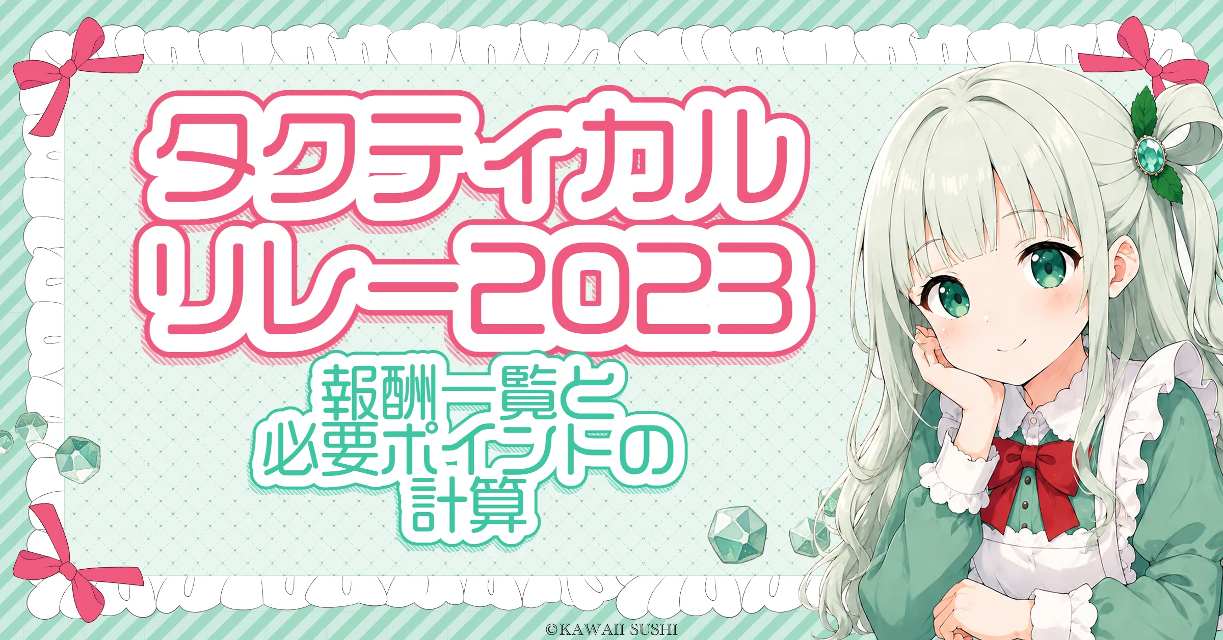 タクティカルリレー2023 攻略｜報酬一覧と必要ポイント（最大12,500・1日約740）の計算