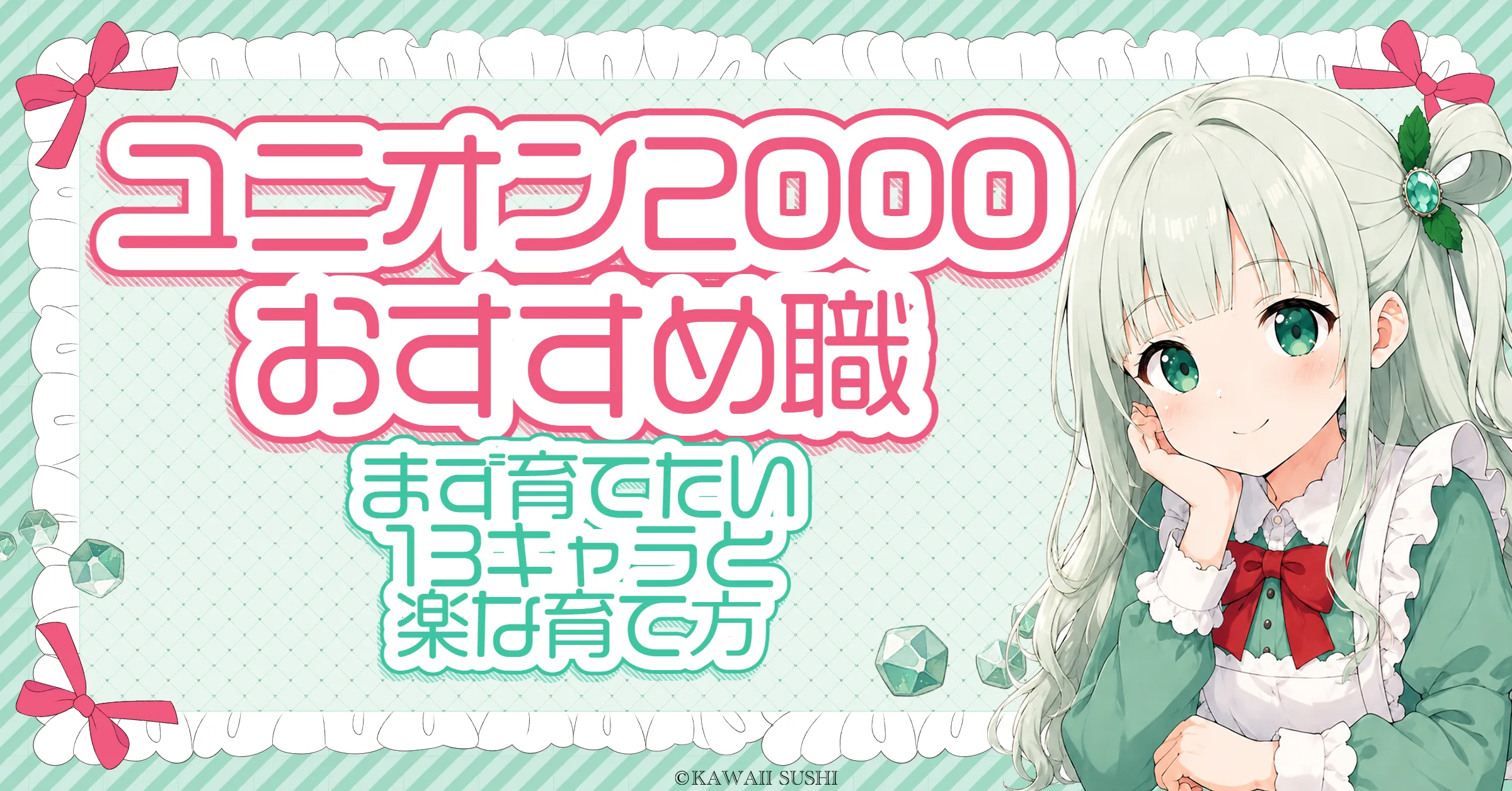 ユニオン2000 おすすめ職業｜まず育てたい13キャラと、サブを楽に育てる方法