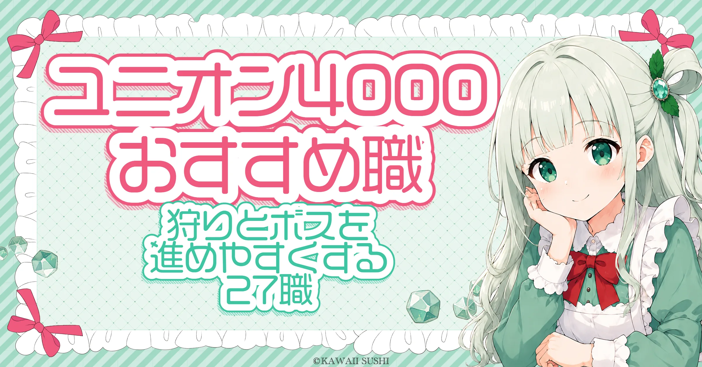 ユニオン4000 おすすめ職業｜狩りとボス討伐を進めやすくする27職