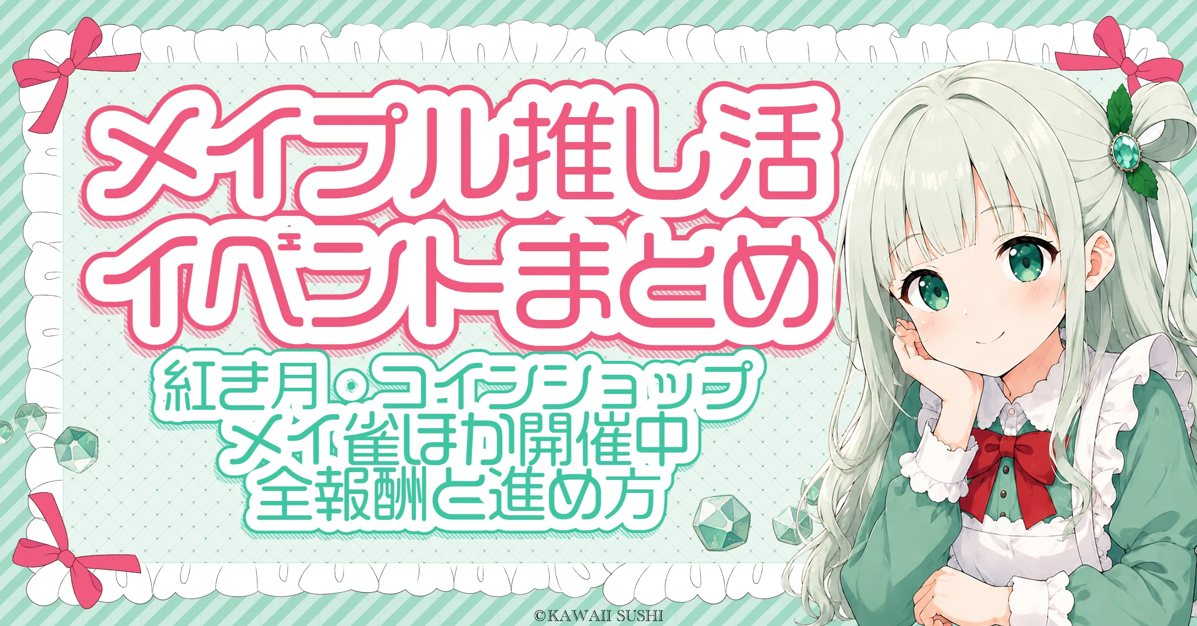 メイプルストーリー 推し活イベントまとめ（2026年初夏）｜紅き月・コインショップ・メイ雀の報酬と進め方