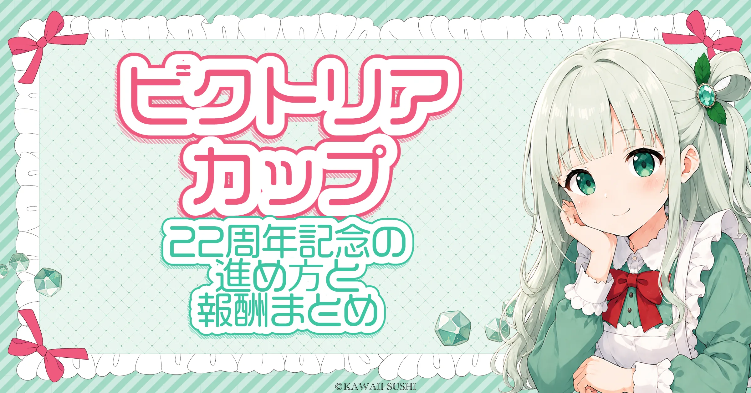 ビクトリアカップ（22周年記念）攻略｜スタンプ・バッジ・運動会25日の報酬と進め方