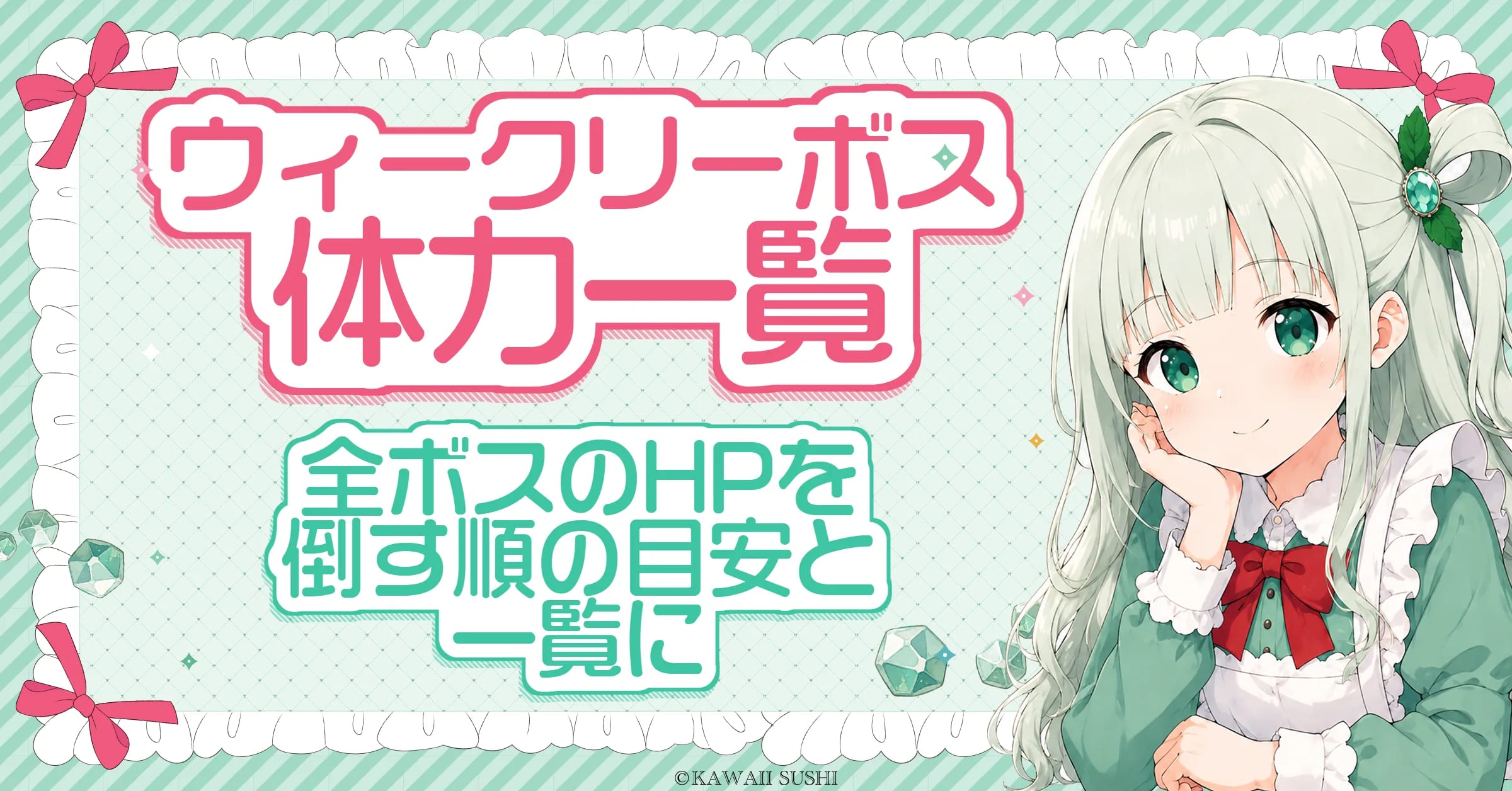 メイプルストーリー ウィークリーボス体力一覧｜段階別・体力順・結晶石売却価格