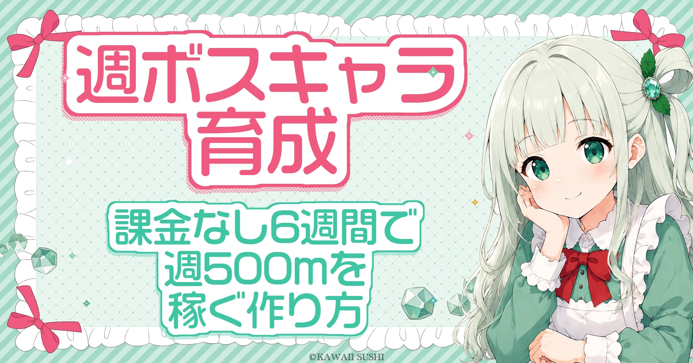 週ボス キャラ 育成｜課金なし6週間で週500mを稼ぐサブの作り方
