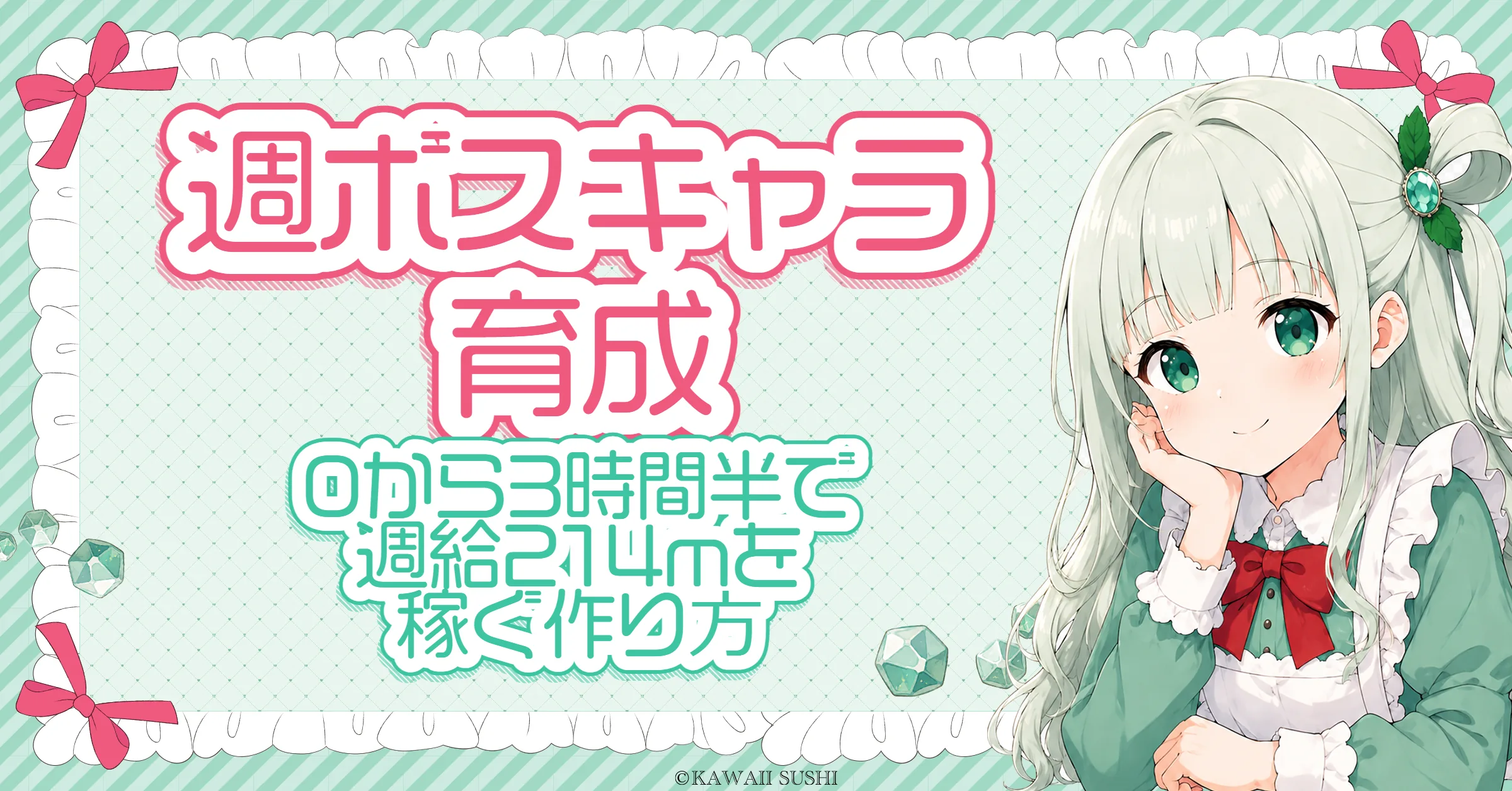 週ボス キャラ 育成｜0から3時間30分で週給214mを稼ぐサブの作り方
