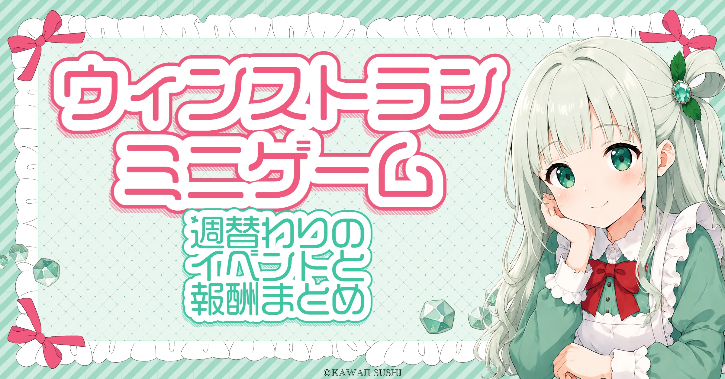 ウィンストラン 攻略｜10週の週替わりミニゲーム・報酬・22★強化券の宝くじ（SAVIOR）