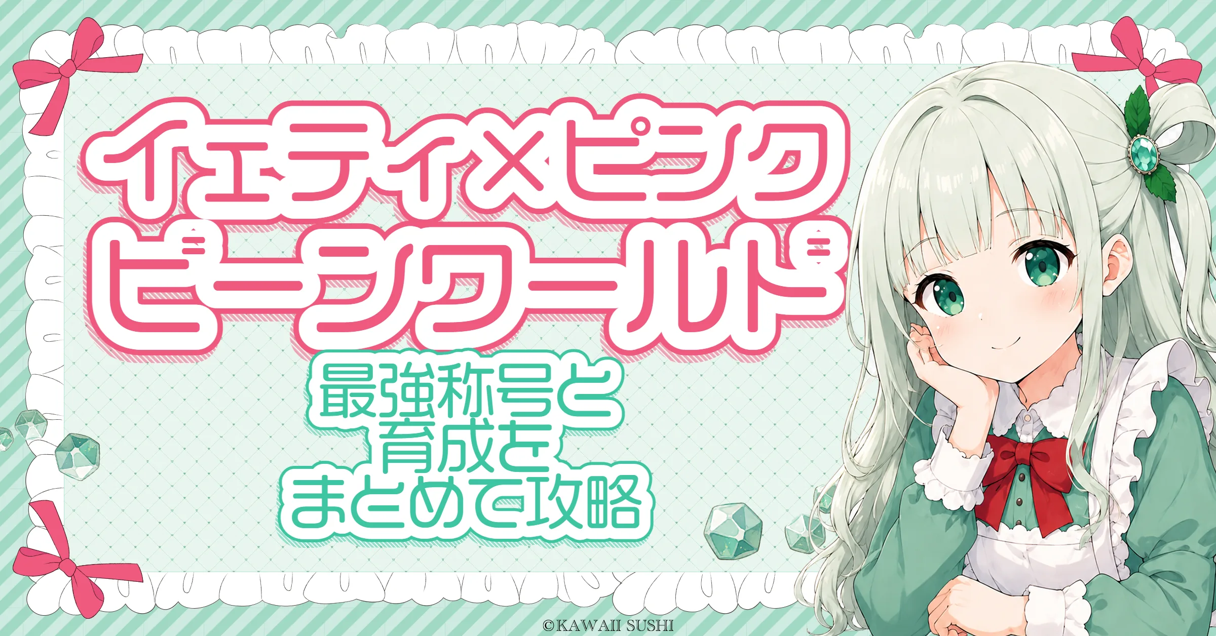 アメージングイエティ x ピンクビーンワールド攻略｜全ステ+15称号と報酬・進め方（5/21〜6/17）